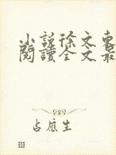 小说徐文东免费阅读全文最新章节封面