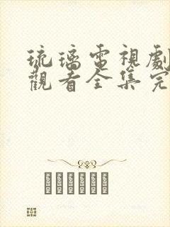 琉璃电视剧免费观看全集完整版高清