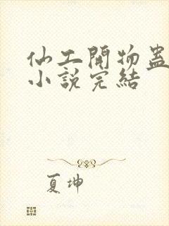 仙工开物蛊真人小说完结