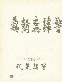 为奴之后敬之笔趣阁无弹窗