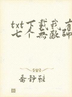 txt下载我有七个无敌师父
