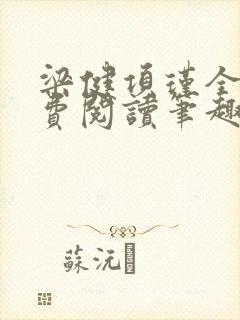 梁健项瑾全文免费阅读笔趣阁封面