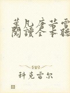 叶凡唐若雪免费阅读全本听书封面