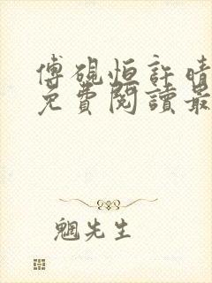 傅砚恒许晴全文免费阅读最新章节更封面