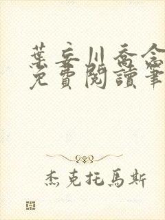 叶妄川乔念小说免费阅读笔趣阁