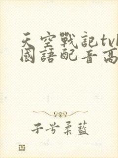 天空战记tvb国语配音高清