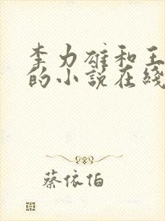 李力雄和王颖莉的小说在线阅读免费封面