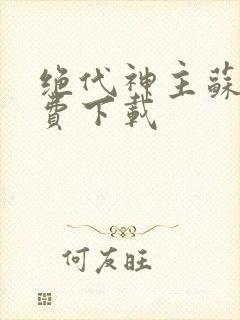 绝代神主苏莫免费下载封面