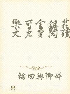 乐可金银花露全文免费阅读在线