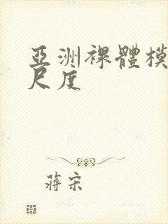 亚洲裸体模特大尺度