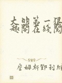 大明第一狠人笔趣阁在线阅读