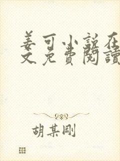 姜可小说在线全文免费阅读笔趣阁