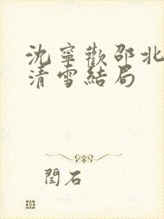 沈宁欢邵北琛齐清雪结局