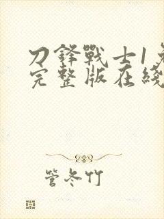 刀锋战士1免费完整版在线观看