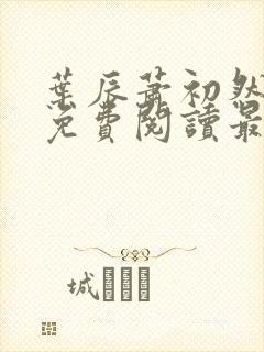 叶辰萧初然正版免费阅读最新章节