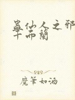 蛊仙人之邪魔尊千面兰封面