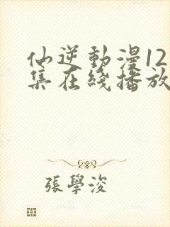 仙逆动漫121集在线播放全集