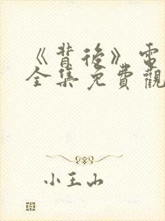 《背后》电视剧全集免费观看