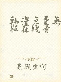 韩漫免费无删减版在线看