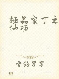 极品家丁之玉德仙坊