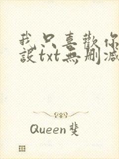 我只喜欢你的人设txt无删减完整版