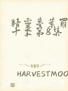 精灵梦叶罗丽第十季第8集