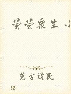 萤萤众生 小叙
