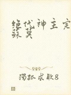 绝代神主完整版苏莫