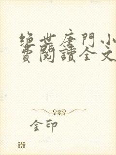 绝世唐门小说免费阅读全文无弹窗