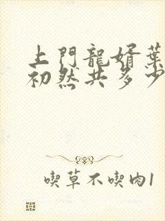 上门龙婿叶辰萧初然共多少章