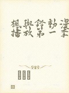 枫与铃动漫免费播放第一季在线观看封面