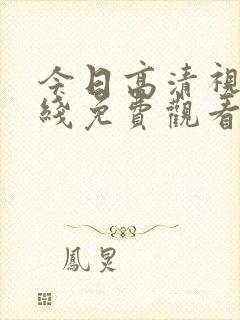 今日高清视频在线免费观看