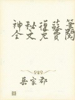 神秘复苏笔趣阁全文免费阅读