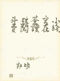 斗破苍穹小说免费阅读在线阅读