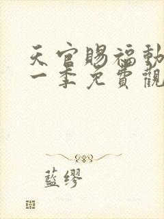 天官赐福动漫第一季免费观看完整版高清封面