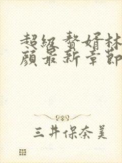 超级赘婿林阳苏颜最新章节