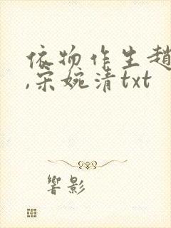 依物作生赵振国,宋婉清txt