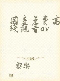 国产免费高清在线观看av