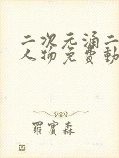 二次元涌二次元人物免费动漫封面