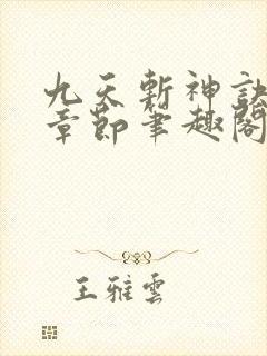 九天斩神诀最新章节笔趣阁免费阅读封面