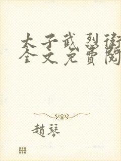 太子武烈卫宓妃全文免费阅读