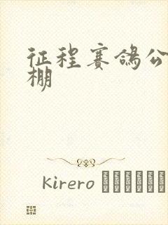 征程赛鸽公棚秋棚