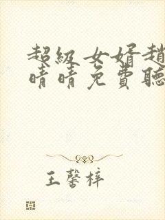 超级女婿赵旭李晴晴免费听书封面