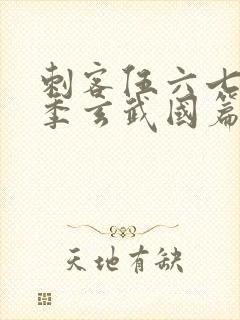 刺客伍六七第二季玄武国篇免费观看