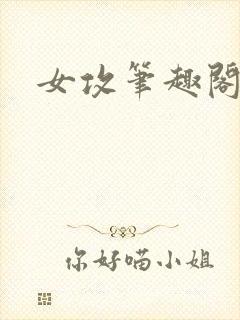 女攻笔趣阁小说封面