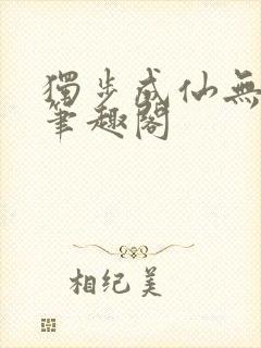 独步成仙无弹窗笔趣阁