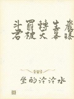 斗罗转生岩王帝君被天幕曝光免费阅读笔趣阁