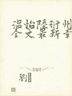 温怡陆衍州小说全文最新章节更新时