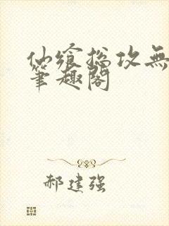 仙飨总攻无弹窗笔趣阁