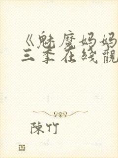 《魅魔妈妈》第三季在线观看